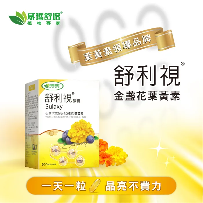 舒利視金盞花葉黃素膠囊