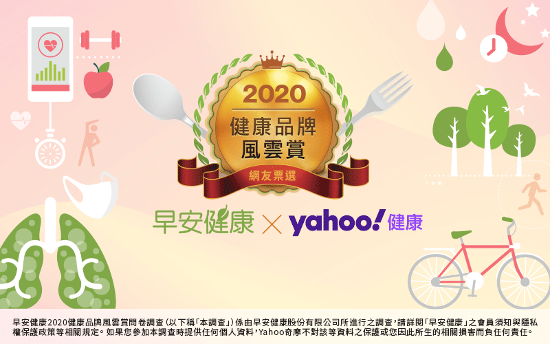 早安健康 x Yahoo奇摩2020健康品牌風雲賞