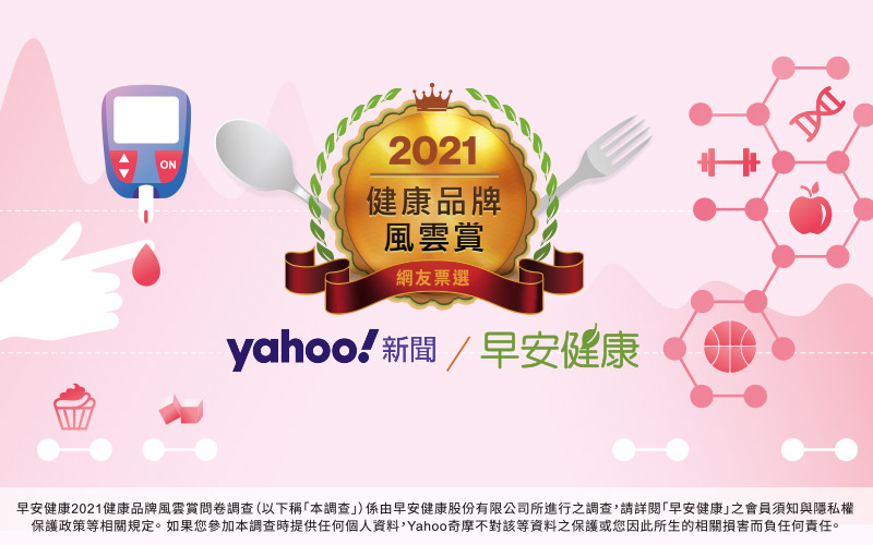 Yahoo新聞x早安健康2021健康品牌風雲賞