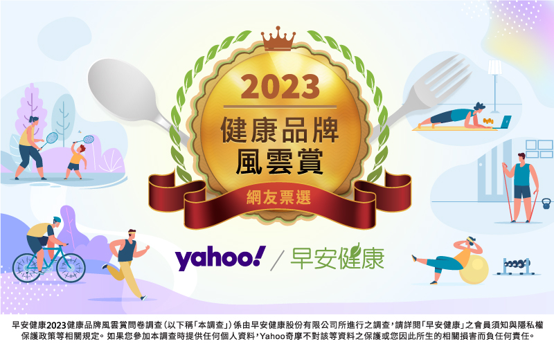 Yahoo新聞x早安健康2023健康品牌風雲賞