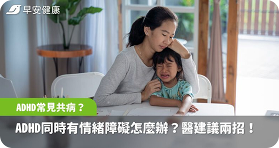 ADHD常見共病有哪些?ADHD孩子同時有情緒障礙怎麼辦?醫師建議2原則治療關鍵