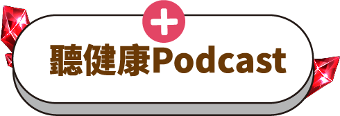 聽健康Podcast