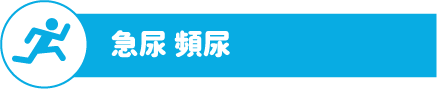 急尿頻尿