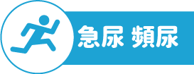 急尿頻尿