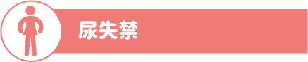 尿失禁