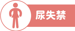 尿失禁