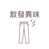 散發異味