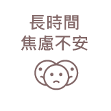 長時間焦慮不安
