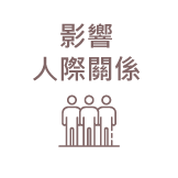 影響人際關係