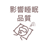 影響睡眠品質