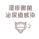 濕疹黴菌泌尿道感染