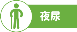 夜尿