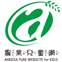 農委會農業兒童網
