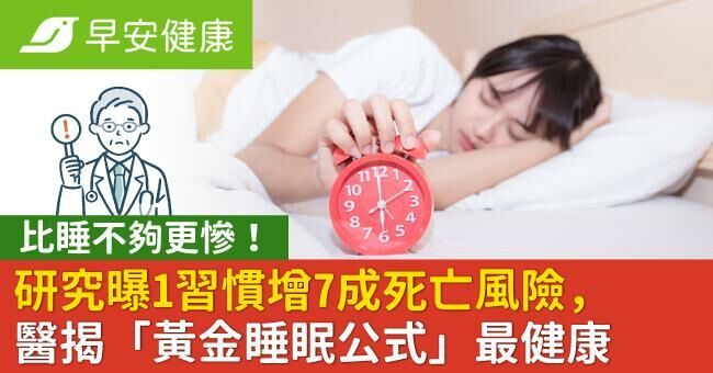 比睡不夠更慘!研究曝1習慣增7成死亡風險,醫揭「黃金睡眠公式」最健康