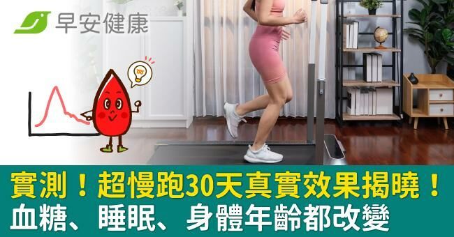 實測!超慢跑30天真實效果揭曉!血糖、睡眠、身體年齡都改變