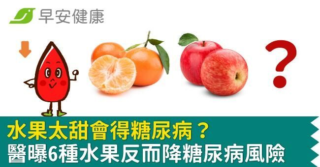 水果太甜會得糖尿病?醫曝6種水果反而降糖尿病風險